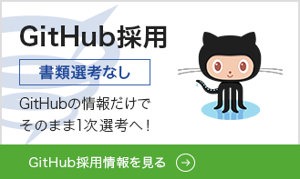 GitHub採用[GitHub採用]GitHubの情報だけで
そのまま1次選考へ！