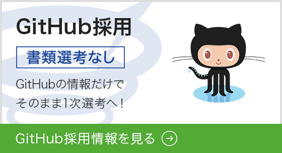 GitHub採用[GitHub採用]GitHubの情報だけで
そのまま1次選考へ！